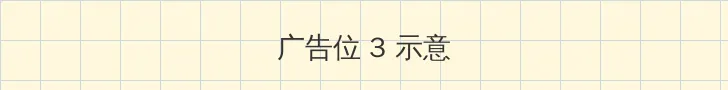 凌晨三点高清免费观看 帖子内嵌广告位