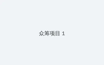凌晨三点高清免费观看 众筹项目 - 都市夜归人系列